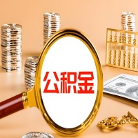玉溪本地人有房子公积金代取有啥好办法？在玉溪交的公积金一直取不出来怎么弄？找谁能办成啊？