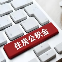 玉溪代提取公积金那些事儿？离职/在职/封存是不是能代办？