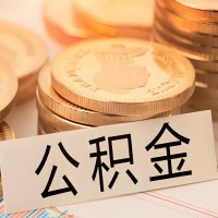 玉溪公积金代办提取需要啥样的条件能办？公积金代办提取找我-不成功不收费。