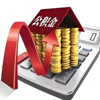 在玉溪代取大额公积金新政策在这里！帮你代取大额公积金快3天慢7天，就是这么专业。