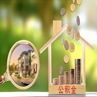 2026年玉溪买房公积金代取新政策来了！不看看可惜了。