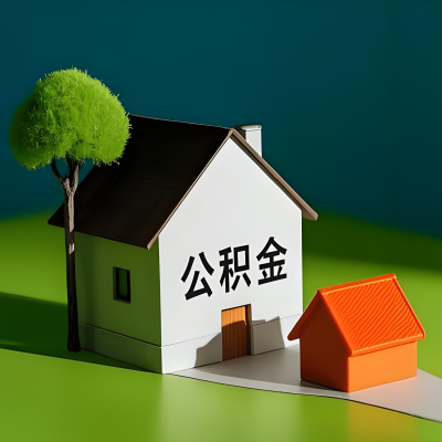 玉溪大额公积金代提取有不一样流程及不一样的方案攻略在这里！