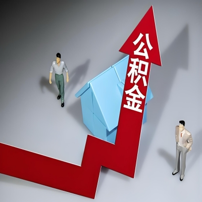 在玉溪代办提取公积金准备什么材料可以当场到账？