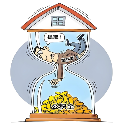 在玉溪辞职了，玉溪公积金代办提取自己办不好怎么搞？看过来让你无忧快速拿到钱。